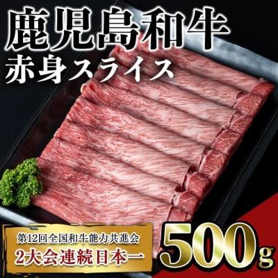 鹿児島和牛赤身スライス 500g
