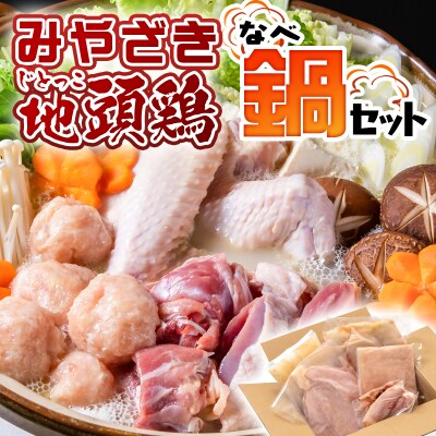 みやざき地頭鶏(じとっこ)鍋セット(地鶏鍋セット/鶏もも肉/むね肉/つくね/スープ付き)[1225]