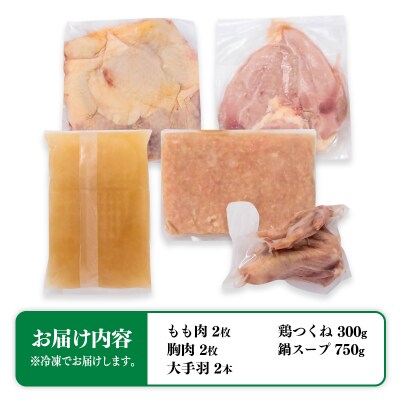 みやざき地頭鶏(じとっこ)鍋セット(地鶏鍋セット/鶏もも肉/むね肉/つくね/スープ付き)[1225]
