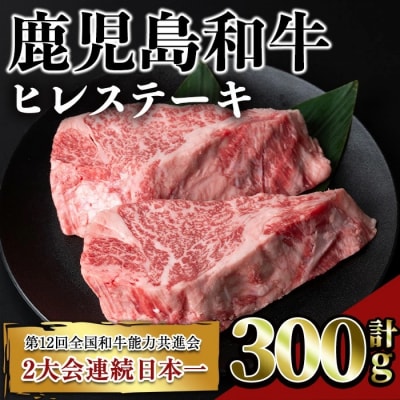 鹿児島和牛ヒレステーキ 合計300g