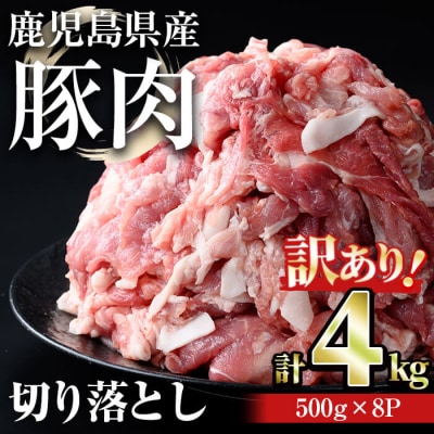 【訳あり】鹿児島県産豚肉切落し 4kg