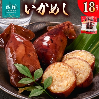 いかめし18尾セット_HD231-020