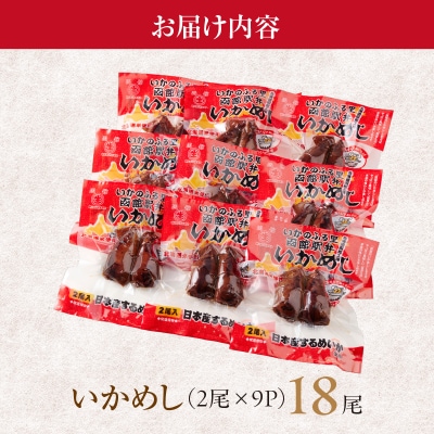 いかめし18尾セット_HD231-020