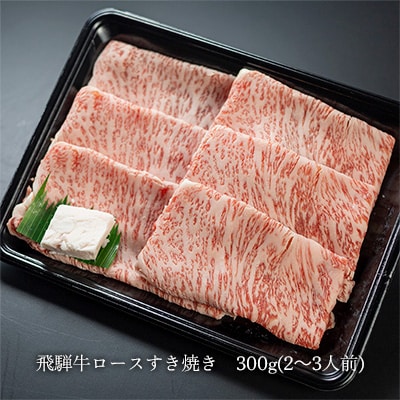 【2026年12月21日～27日発送】菊の井 飛騨牛ロースすき焼き300g【冷凍】【70-16nt】