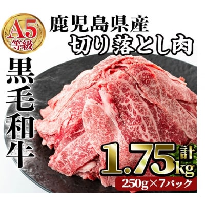 【A5等級黒毛和牛をお手軽に!】A5等級鹿児島県産黒毛和牛切落し1.75kg