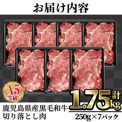 【A5等級黒毛和牛をお手軽に!】A5等級鹿児島県産黒毛和牛切落し1.75kg