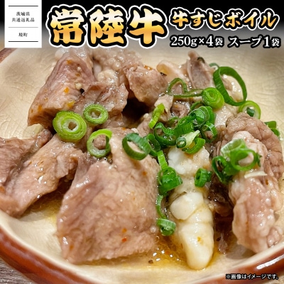 常陸牛すじボイル 250g×4 スープ1パック 〈茨城県共通返礼品〉【常陸牛 牛すじ 牛肉 スープ】