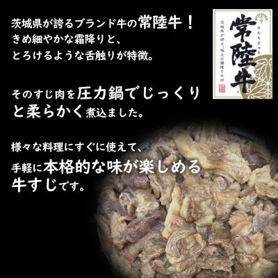 常陸牛すじボイル 250g×4 スープ1パック 〈茨城県共通返礼品〉【常陸牛 牛すじ 牛肉 スープ】