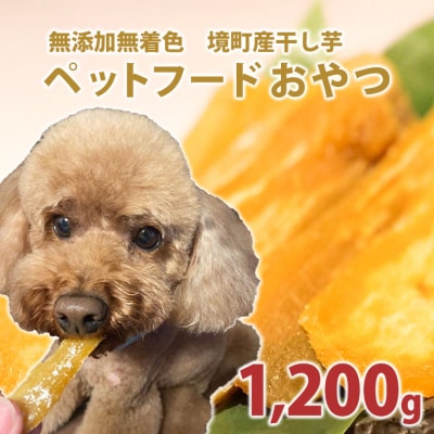 ペットフード 無添加おやつ 境町産干しいも 1,200g (30