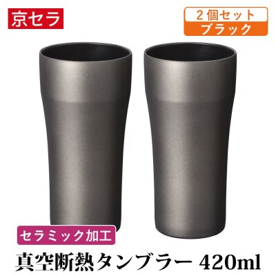 京セラ 真空断熱 タンブラー 420ml ブラック ペアセット (2個) CS-244-2