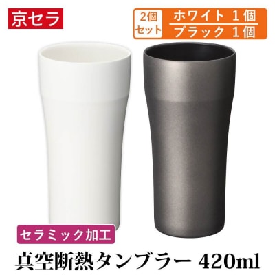 京セラ 真空断熱 タンブラー 420ml ホワイト・ブラック セット (各1個) CS-244-3