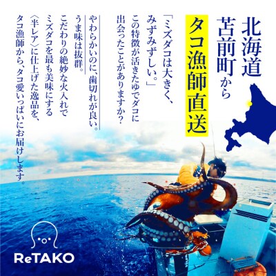 タコ漁師がつくる 至高の半レアゆでダコ 約600g ReTAKO リタコ 足 刺身 苫前 ina01
