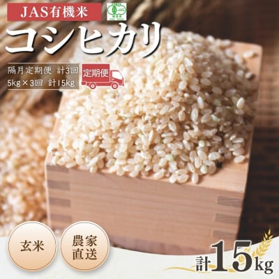 8年産先行予約 隔月定期便 コシヒカリ 玄米 5kg×3回 有機米 根本有機農園 bd004-al