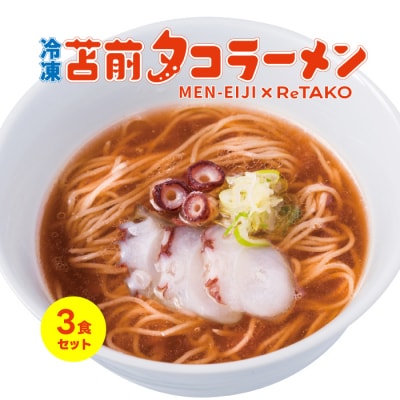 冷凍 苫前タコラーメン 3食セット ReTAKO リタコ タコ出汁 苫前町産 ラーメン ina02