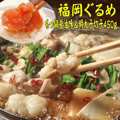 【博多の名物セット】国産牛もつ鍋(醤油味)2人前&辛子明太子切子450g【202609】