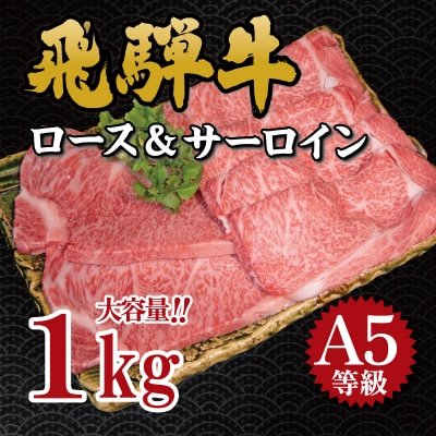 飛騨牛　A5等級　大容量　「肉のキング」特選飛騨牛ステーキ&すきやき用(1Kgセット)