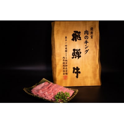 飛騨牛　A5等級　大容量　「肉のキング」特選飛騨牛すきやき用(ロース750g)
