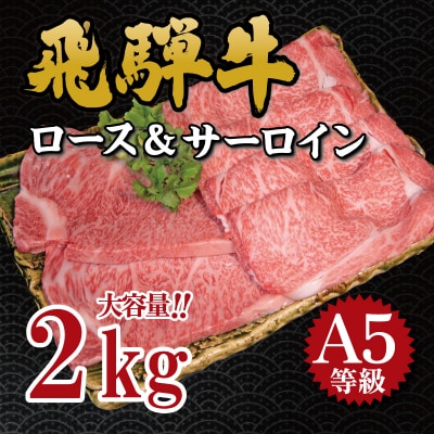 飛騨牛　A5等級　大容量「肉のキング」特選飛騨牛ステーキ&すきやき用(2Kgセット)