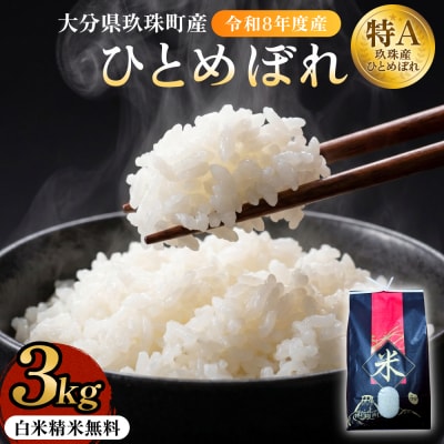 【令和8年度】 米 ひとめぼれ 白米 3kg こめ コメ お米 ヒトメボレ ご飯 ライス