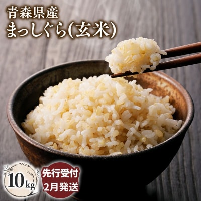 【令和8年産 先行受付 配送時期:2027年2月下旬～】平川市産まっしぐら10kg(玄米)