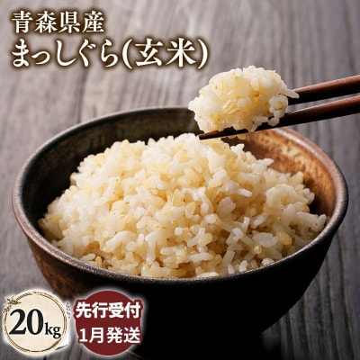 【令和8年産 先行受付 配送時期:2027年1月下旬～】平川市産まっしぐら20kg(玄米)