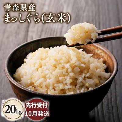 【令和8年産 先行受付 配送時期:2026年10月下旬～】平川市産まっしぐら20kg(玄米)