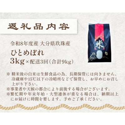 【令和8年度産】米 ひとめぼれ 白米 3kg × 3回 毎月 定期便 こめ コメ お米 