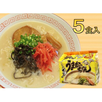 九州の味 豚骨ラーメン うまかっちゃん(5食セット[5食×1袋])(筑前町)【202609】