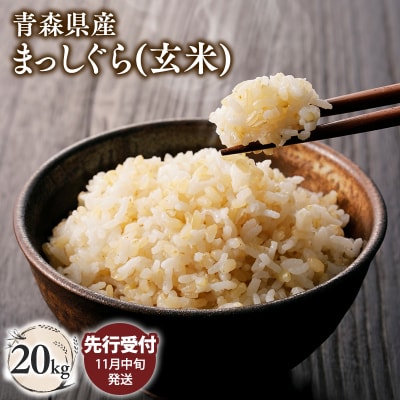 【令和8年産 先行受付   配送時期:2026年11月中旬～】平川市産まっしぐら20kg(玄米)