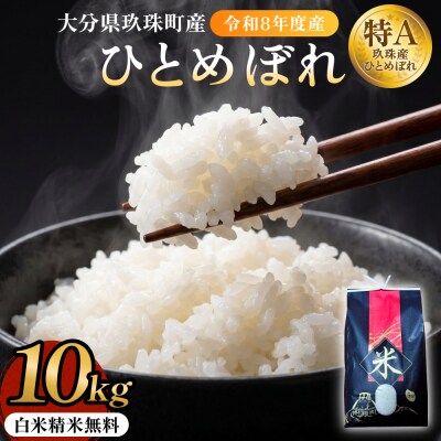 【令和8年度産】玖珠米ひとめぼれ 10kg こめ コメ お米 ヒトメボレ ご飯 ライス
