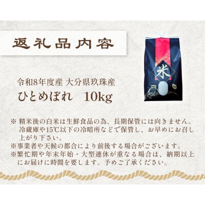 【令和8年度産】玖珠米ひとめぼれ 10kg こめ コメ お米 ヒトメボレ ご飯 ライス