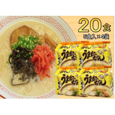 九州の味 豚骨ラーメン うまかっちゃん(20食セット[5食×4袋])(筑前町)【202609】