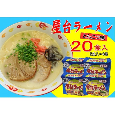 屋台ラーメン(豚骨ラーメン)とんこつ味(20食セット[5食×4袋])(筑前町)【202609】