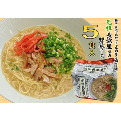 元祖長浜屋協力 豚骨ラーメン(5食セット[5食×1袋])(筑前町)【202609】