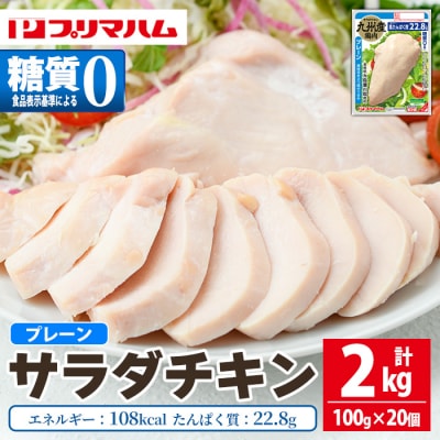 嬉しい糖質0!サラダチキン<プレーン>(100g×20個合計2kg!)
