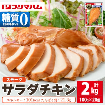 嬉しい糖質0!サラダチキン<スモーク>(100g×20個合計2kg!)
