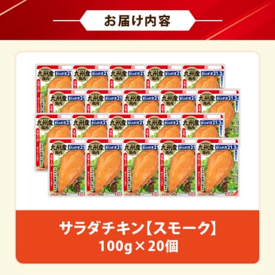嬉しい糖質0!サラダチキン<スモーク>(100g×20個合計2kg!)