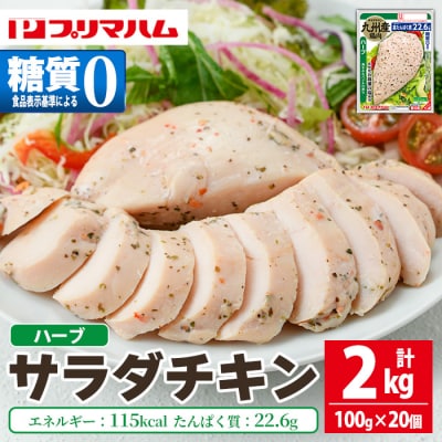 嬉しい糖質0!サラダチキン<ハーブ>(100g×20個合計2kg!)