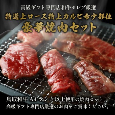 【和牛セレブ】鳥取和牛 焼⾁用特選ロースカルビ&希少部位食べ比べセット600g