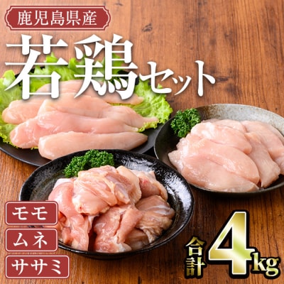 鹿児島県産若鶏 4kgセット