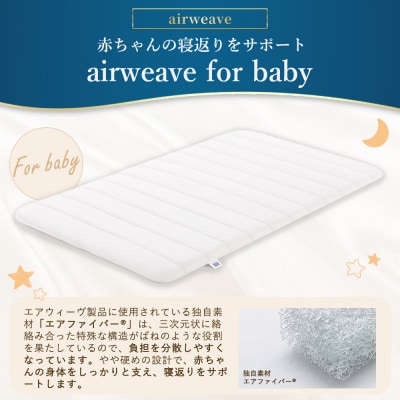 airweave for baby