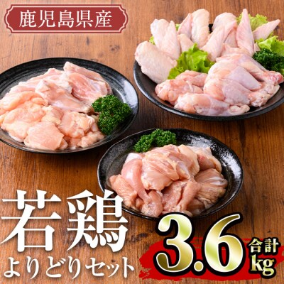 鹿児島県産若鶏よりどり 3.6kgセット