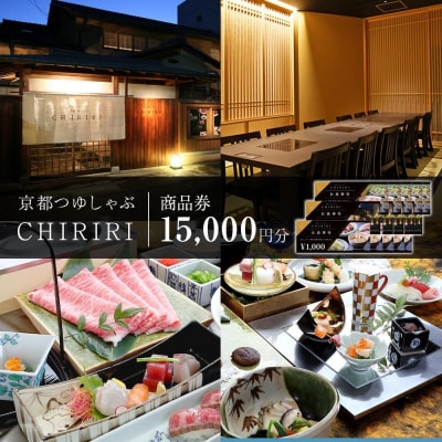 【CHIRIRI】京都つゆしゃぶちりり商品券　15,000円分