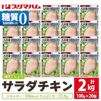 嬉しい糖質0!サラダチキン<柚子こしょう>(100g×20個合計2kg!)