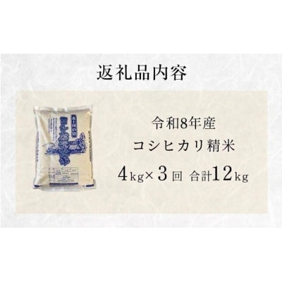 令和8年産<定期便>ヨシ腐葉土米 精米12kg(4kg×3回発送)コシヒカリ お米