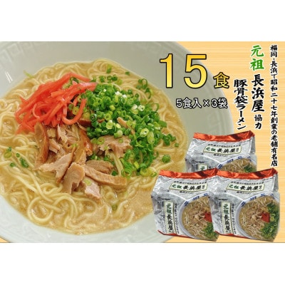 元祖長浜屋協力 豚骨ラーメン(15食セット[5食×3袋])(筑前町)【202609】