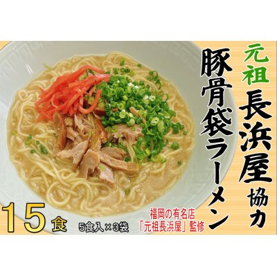 元祖長浜屋協力 豚骨ラーメン(15食セット[5食×3袋])(筑前町)【202609】