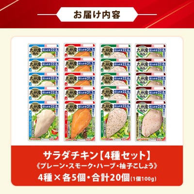 人気の糖質ゼロ サラダチキン 4種(プレーン・スモーク・ハーブ・柚子こしょう)各100g×5