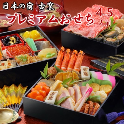 冷蔵 古窯プレミアムおせち 三段重 32品 4~5人前 0092-2601