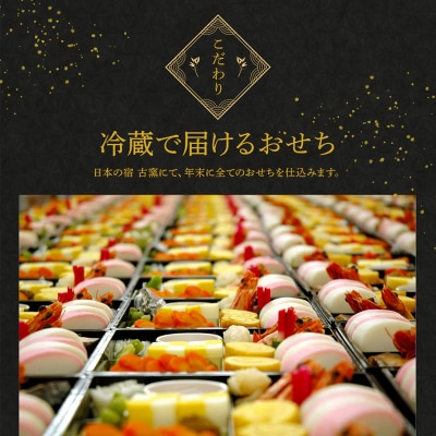 冷蔵 古窯プレミアムおせち 三段重 32品 4~5人前 0092-2601